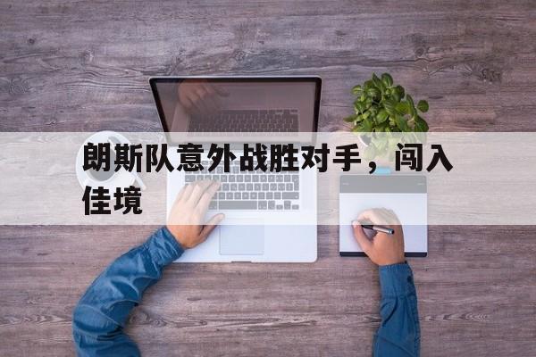 朗斯队意外战胜对手，闯入佳境